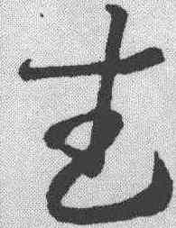 武,王羲之 ,書法字典